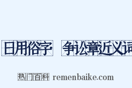 日用俗字·争讼章近义词是什么意思的图片